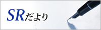 SRだより