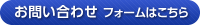 お問い合わせフォームはこちら