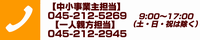 電話番号：045-212-5269　受付時間：9時～17時（土・日・祝日は除く）