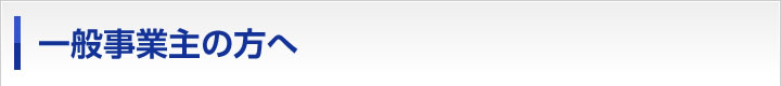 一般事業主の方へ