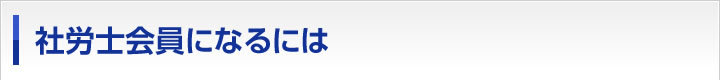 社労士会員になるには